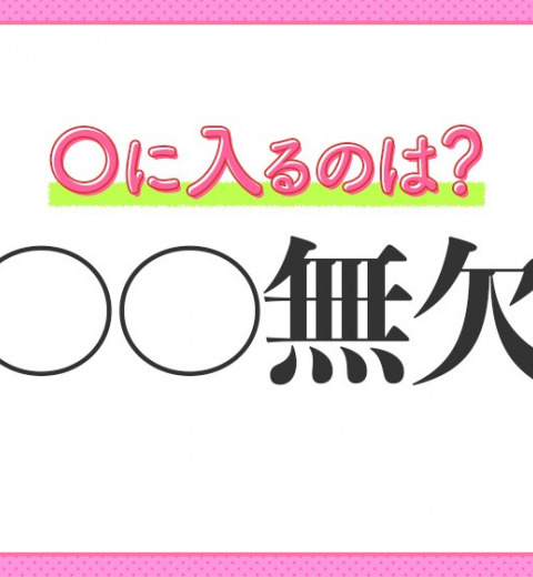 【無敵感が半端ない完璧なさま】小学生で習う四字熟語は?