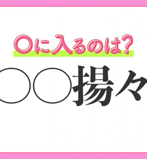 【満足して誇らしげ】小学生が習う、この四字熟語は何?