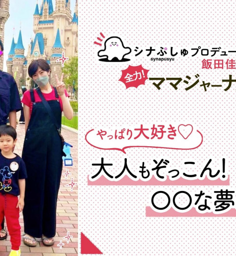 大人もぞっこん!【夢の国】で過ごすとっておきのバースデー♪