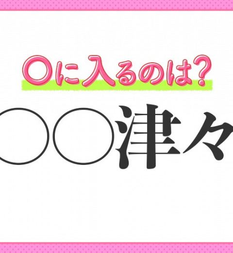 【関心が尽きずますます気になる】小学生で習う、この四字熟語は何?