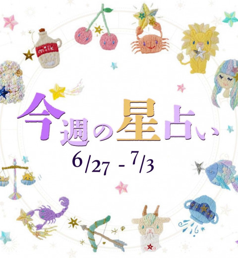 【6/27~7/3】星占い3位は魚座!2位は牡羊座!気になる1位は⁉