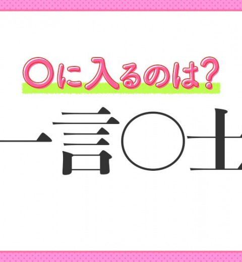 【何かにつけ口を出さずにいられない人】小学生で習う、この四字熟語は何?