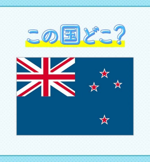 ラグビー代表チーム【オールブラックス】が所属する国、といえばどこ?