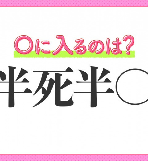 【半ば死にかけ状態!?】小学生で習う、この四字熟語は何?