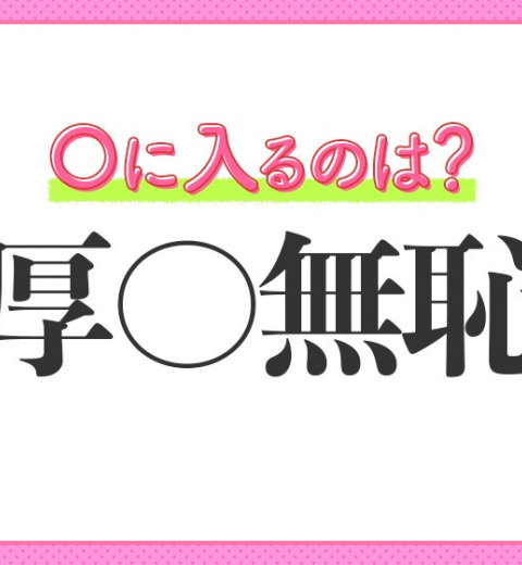 【図々しさがハンパない!】小学生が習う、この四字熟語は?