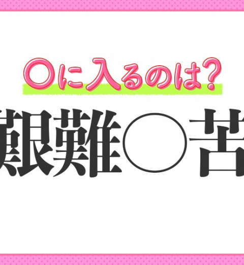 【こんなにツライなんて!苦しさ120%】小学生が習う、この四字熟語は?