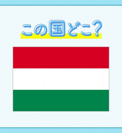 【ドナウの真珠】と形容される美しい首都がある国はどこ?