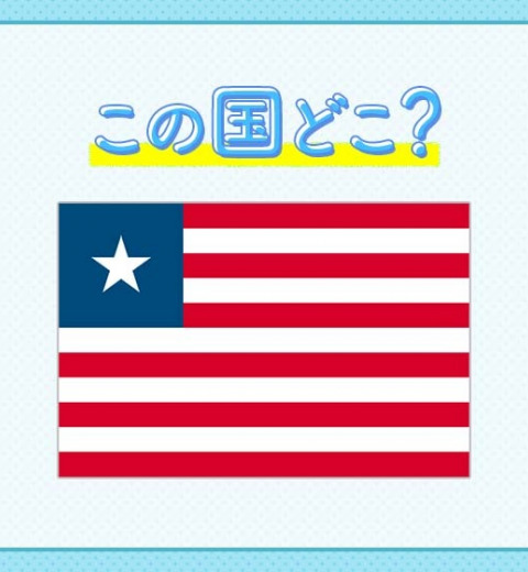 【黒人奴隷が建国した】と言われているその国は、一体どこでしょう?