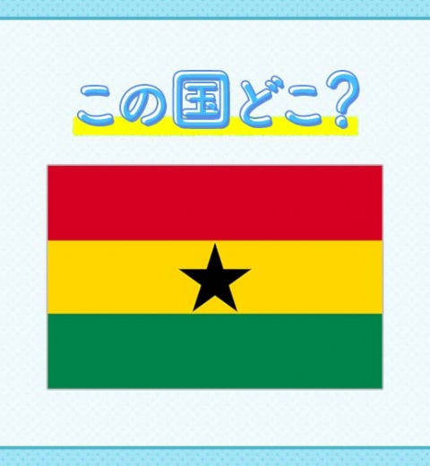 【お口の恋人♪】が思い浮かんでしまう…その国はどこでしょうか?