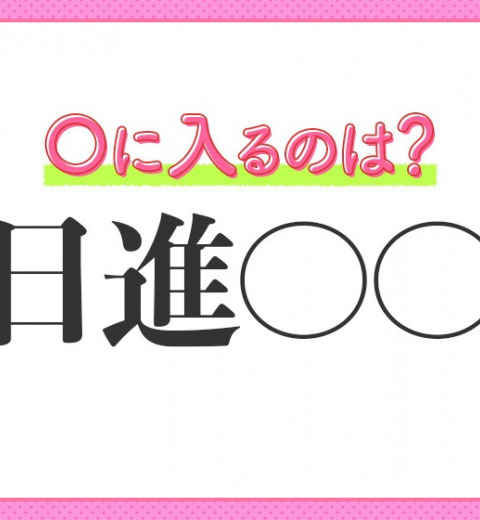 【日々確実に成長していく迅速さ】小学生で習う、この四字熟語は?