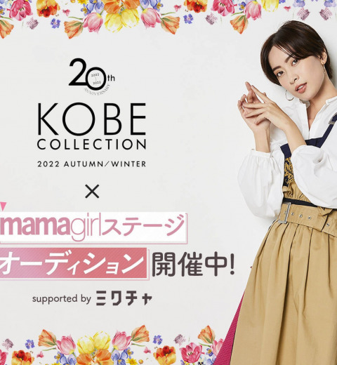 9月23日(金・祝)【KOBE COLLECTION】にmamagirlステージが出現!
