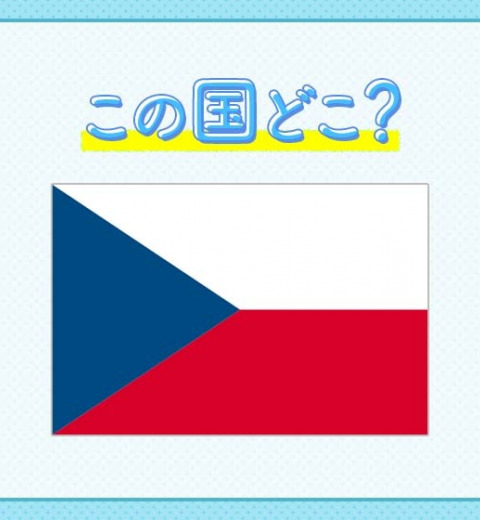 【ビールは飲むパンというほど生活に浸透している】この国はどこでしょう?
