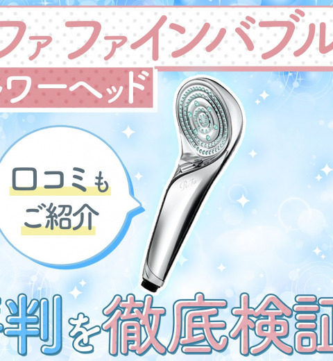 リファ ファインバブルS の口コミや評判を徹底調査!利用者のレビューもご紹介