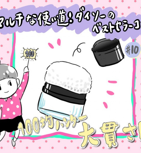 【ダイソー】は神!ピンチを救ったベストセラーメイクアイテムとは?