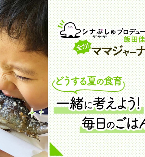 夏休み到来!単調な毎日の食事…夏の食育どうする?