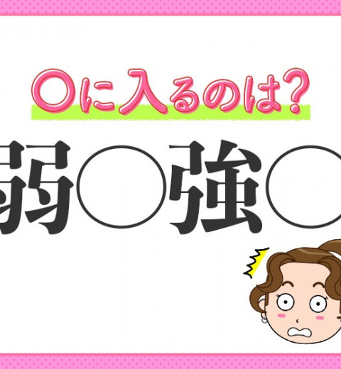 【強い者が常に勝ち残る】小学生が習う、この四字熟語は?