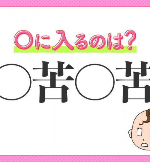 【苦労に苦労を重ねること】小学生が習う、この四字熟語は何?