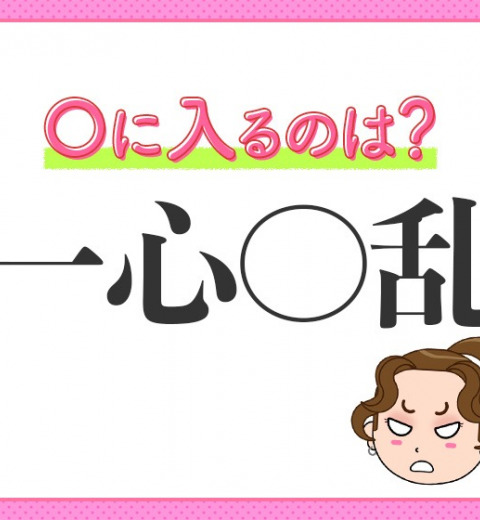 【わき目もふらず、ただひたすら集中!】小学生が習う、この四字熟語は?