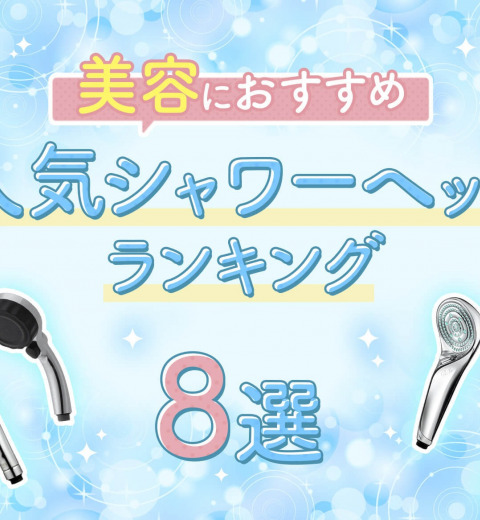 美容におすすめ!人気シャワーヘッドランキング8選|選び方や口コミをご紹介
