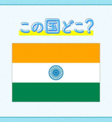 【カレーだけじゃない、IT 大国としても有名】この国はどこでしょうか?