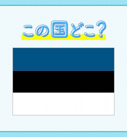 【Skype発祥の地でIT先進国】この国は、どこでしょうか?