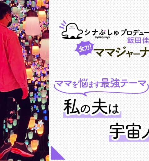 うちの夫は宇宙人!?パートナーの欠点にどう向き合う?
