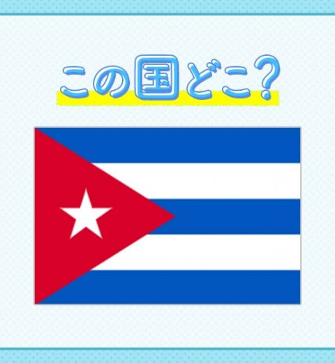 【モヒート、ダイキリ…美味しいカクテルぞろい!】この国はどこでしょうか?
