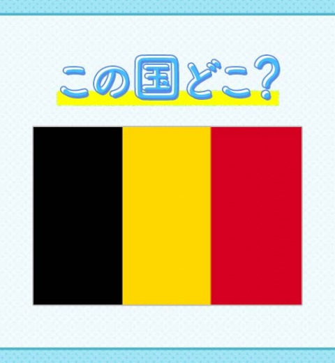 【EU 本部や NATO 本部が設置されている】この国は、どこでしょうか?