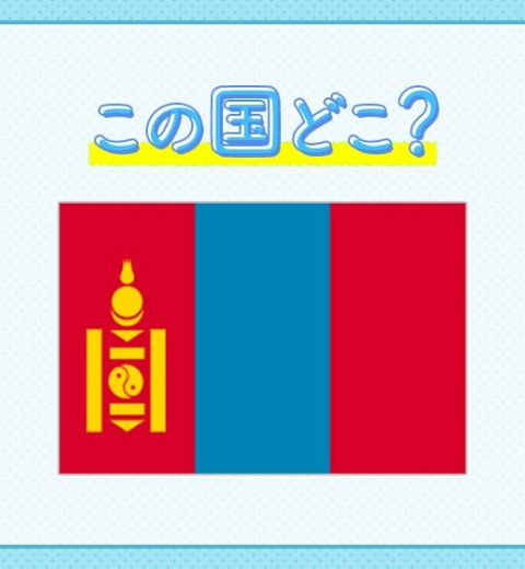 【大相撲力士たちの出身国としても有名】この国はどこでしょうか?