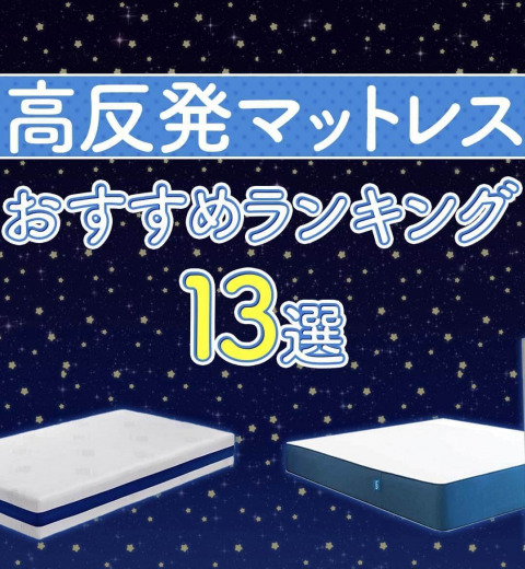 人気の高反発マットレスおすすめ13選比較|選び方のコツを徹底紹介