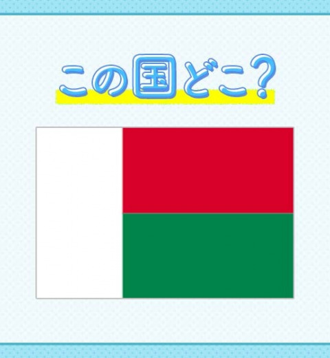 【数千種類もの動物が生息する巨大な島国】この国はどこでしょうか?