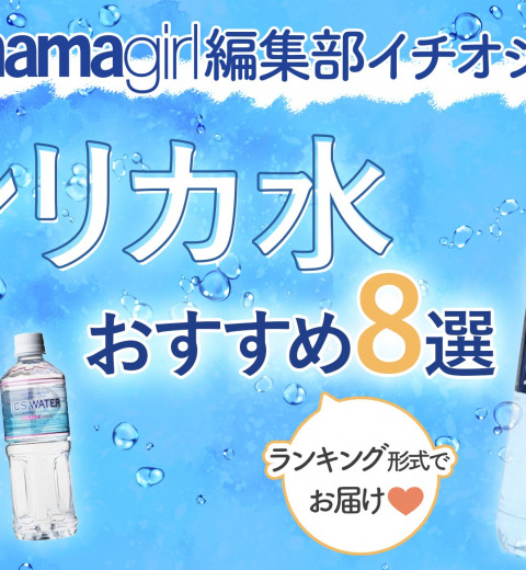 人気のシリカ水おすすめランキング8選 │ 市販から通販まで効果やコスパを徹底比較!