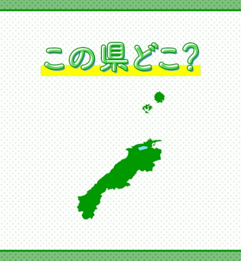 【パワースポットで超有名な神社や世界遺産の銀山がある】この県はどこでしょう?