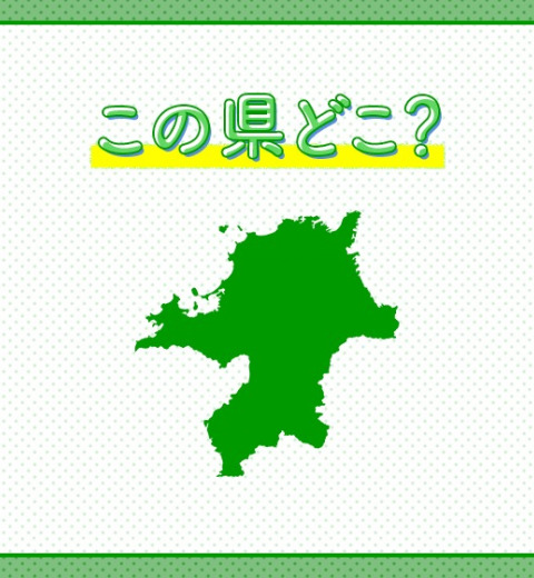 【まさにグルメ天国!アジアからの観光客に大人気の都市がある】この県はどこでしょう?