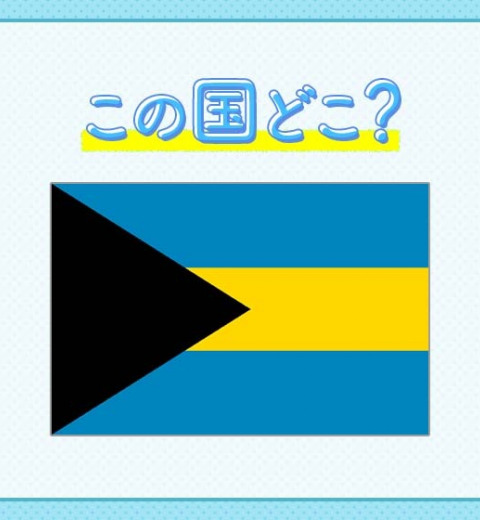 【世界屈指!セレブご用達のカリビアンリゾート】この国は、どこでしょうか?