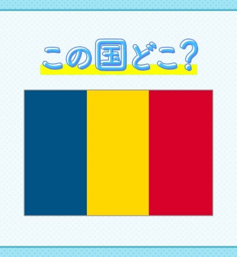 【吸血鬼ドラキュラ伝説が伝わる】この国はどこでしょうか?