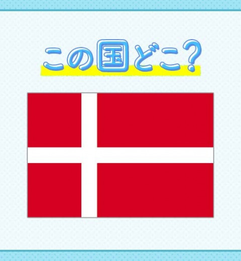 【世界的な童話作家と、王室御用達の陶磁器ブランドが有名】その国はどこでしょう?