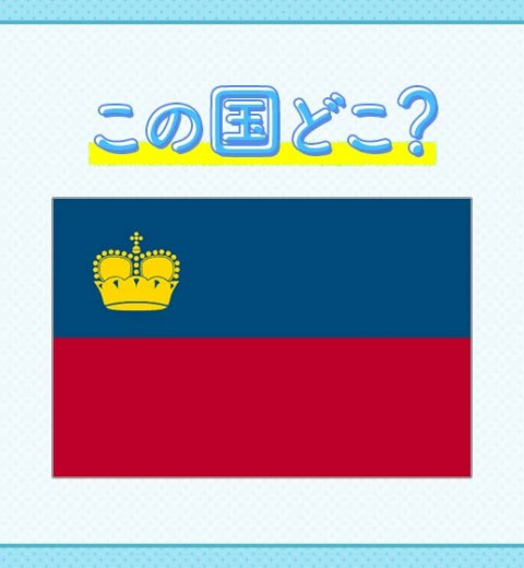 【ルパン三世の映画の舞台になった小国】この国はどこでしょうか?