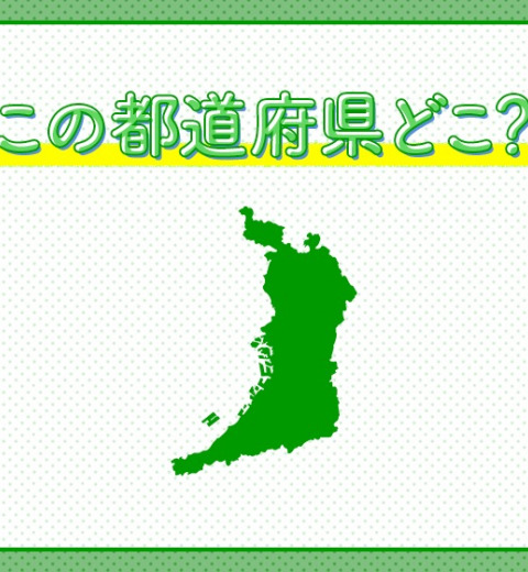 【存在感の割に面積は小さめ?県民性の面白さでも知られる】ここはどこでしょう?