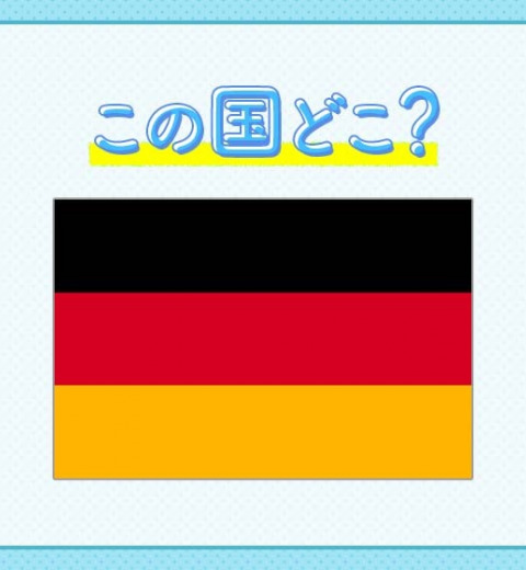 【オリバー・カーンに聞き覚えは?マヌエル・ノイアーと言えば!】この国はどこでしょうか?