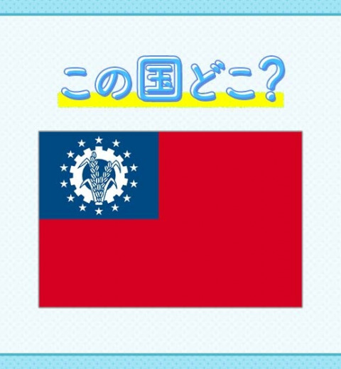 【アウンサンスーチー、森崎ウィンの出身国】この国はどこでしょうか?