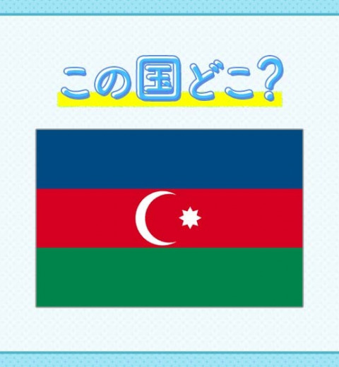 【世界最大の湖と言われたカスピ海沿岸国のひとつ】この国はどこでしょうか?
