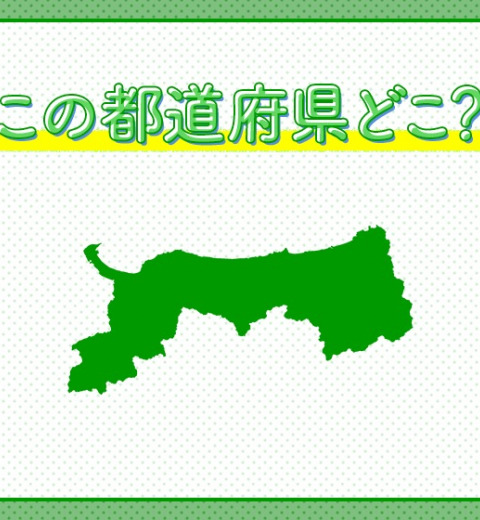 【名探偵コナンのファンなら絶対行くべし!砂丘が有名な】この県はどこでしょう?