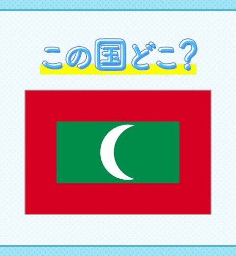 【セレブ気分になれるハネムーンスポット】この国はどこでしょう?