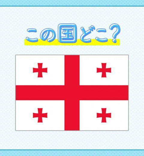 【ヨーロッパとアジアの境界にある】この国はどこでしょうか?