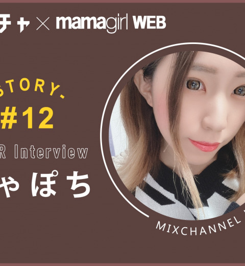 【シンママライバー】リアルな日常を子どもといっしょにライブ配信!