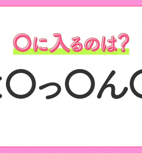 【穴埋めクイズ】すぐに正解できたらすごい!空白に入る文字は?