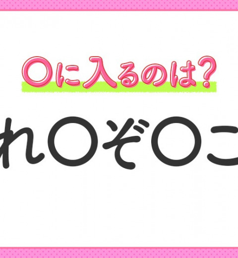 【穴埋めクイズ】これ分かる?空白に入る文字は?