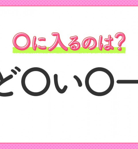 【穴埋めクイズ】答えはみんな知ってるアレ!空白に入る文字は?