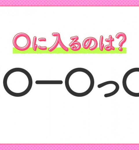 【穴埋めクイズ】すぐに正解できたらすごい!空白に入る文字は?